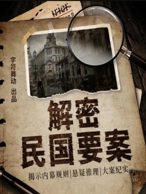cover image of 解密民国要案| 揭示内幕规则 |大案纪实